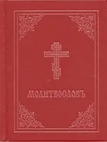 Modlitební kniha - Molitvoslov: (červená obálka) - Prayer Book - Molitvoslov: Church Slavonic Edition (Red Cover)