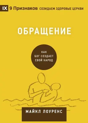 Обращение (Obrácení) (rusky): Jak Bůh stvořuje lidi - Обращение (Conversion) (Russian): How God Creates a People