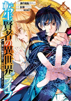 Můj život Isekai 02: Získal jsem druhou třídu postavy a stal se nejsilnějším mudrcem na světě! - My Isekai Life 02: I Gained a Second Character Class and Became the Strongest Sage in the World!