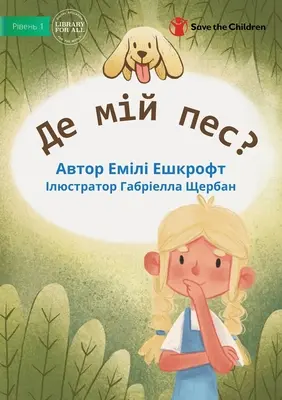 Kde je můj pes? - Де мій пес? - Where Is My Dog? - Де мій пес?