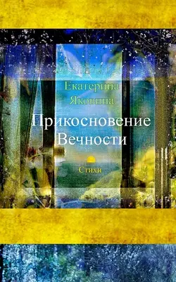 Prikosnovenie Vechnosti (ruské vydání) - Prikosnovenie Vechnosti (Russian Edition)