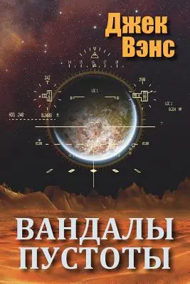 Vandalové z prázdnoty (v ruštině) - Vandals of the Void (in Russian)