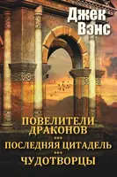 Dračí mistři a jiné povídky (v ruštině) - The Dragon Masters and other stories (in Russian)