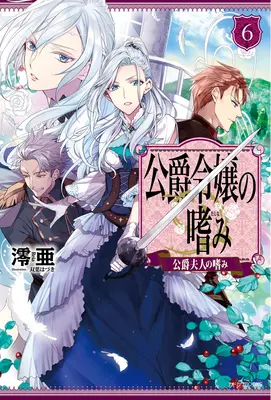 Úspěchy vévodovy dcery (Light Novel) Vol. 6 - Accomplishments of the Duke's Daughter (Light Novel) Vol. 6