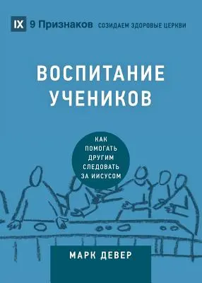 ВОСПИТАНИЕ УЧЕНИКОВ (Kázeň) - ВОСПИТАНИЕ УЧЕНИКОВ (Discipling)