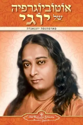 Autobiografie jogína (hebrejsky) - Autobiography of a Yogi (Hebrew)