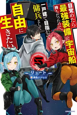 Znovuzrození vesmírného žoldáka: Probudil jsem se jako pilot nejsilnější vesmírné lodi! (Light Novel) Vol. 5 - Reborn as a Space Mercenary: I Woke Up Piloting the Strongest Starship! (Light Novel) Vol. 5