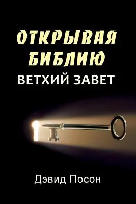 Odemykání Bible - Starý zákon (rusky) - Unlocking the Bible - Old Testament (Russian)