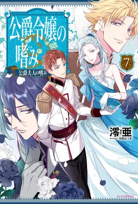 Úspěchy vévodovy dcery (Light Novel) Vol. 7 - Accomplishments of the Duke's Daughter (Light Novel) Vol. 7