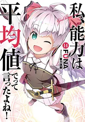 Neřekl jsem, že v příštím životě budou mé schopnosti průměrné?! (Light Novel) Vol. 14 - Didn't I Say to Make My Abilities Average in the Next Life?! (Light Novel) Vol. 14