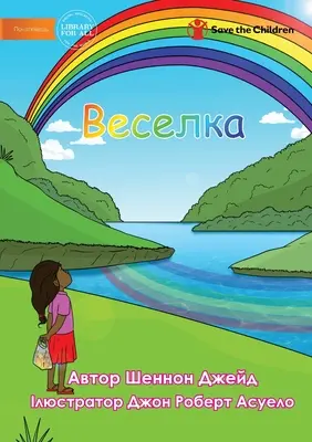 Веселка - Duha - Веселка - Rainbow