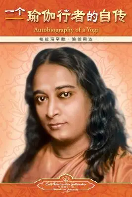 Autobiografie jogína - zjednodušená čínština - Autobiography of a Yogi - Simplified Chinese