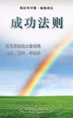 Zákon úspěchu (zjednodušená čínština) - The Law of Success (Chinese Simplified)