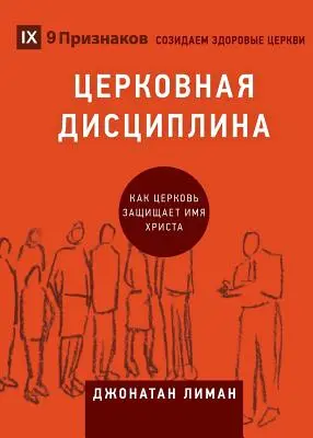 ЦЕРКОВНАЯ ДИСЦИПЛИНА (Církevní disciplína - ЦЕРКОВНАЯ ДИСЦИПЛИНА (Church Discipl