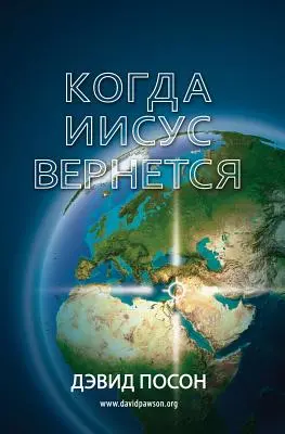 Когда Иисус вернется = Když se Ježíš vrátí - Когда Иисус вернется = When Jesus Returns