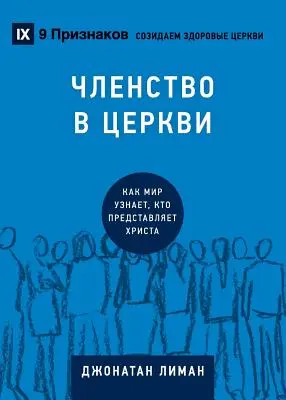ЧЛЕНСТВО В ЦЕРКВИ (Členství v církvi) (rusky): Jak se dělá církevní - ЧЛЕНСТВО В ЦЕРКВИ (Church Membership) (Russian): How the Wor