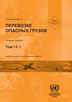 Doporučení pro přepravu nebezpečného zboží - Recommendations on the Transport of Dangerous Goods