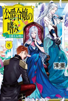 Úspěchy vévodovy dcery (Light Novel) Vol. 8 - Accomplishments of the Duke's Daughter (Light Novel) Vol. 8