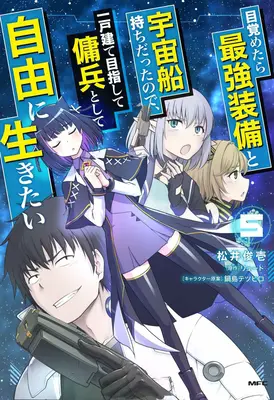 Znovuzrození vesmírného žoldáka: Probudil jsem se jako pilot nejsilnější hvězdné lodi! (Manga) Vol. 5 - Reborn as a Space Mercenary: I Woke Up Piloting the Strongest Starship! (Manga) Vol. 5
