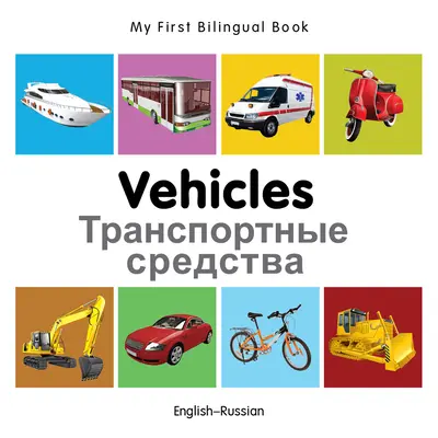 Moje první dvojjazyčná kniha-Vehicles (anglicko-ruská) - My First Bilingual Book-Vehicles (English-Russian)