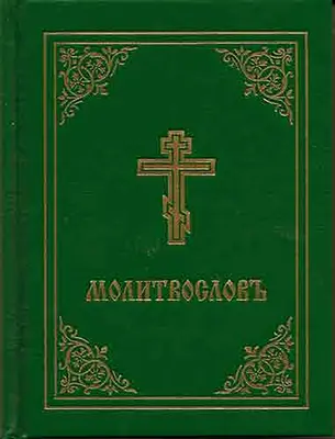 Modlitební knížka - Molitvoslov: (zelená obálka) - Prayer Book - Molitvoslov: Church Slavonic Edition (Green Cover)