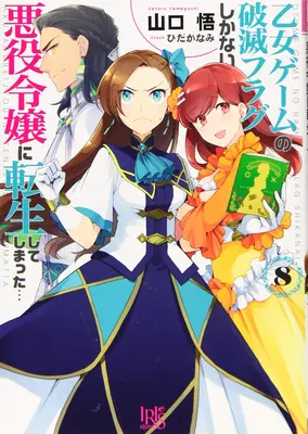 Můj příští život padoucha: Všechny cesty vedou do záhuby! (Manga) Vol. 8 - My Next Life as a Villainess: All Routes Lead to Doom! (Manga) Vol. 8