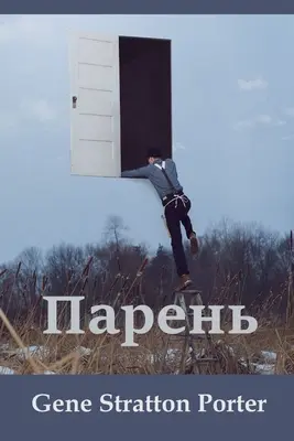 Парень; Laddie (ruské vydání) - Парень; Laddie (Russian edition)