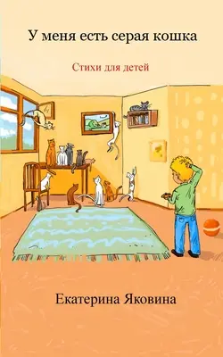U menya est seraya koshka (ruské vydání): Sbírka ilustrovaných veselých básniček pro děti. - U menya est seraya koshka (Russian Edition): A collection of the illustrated happy poems for children