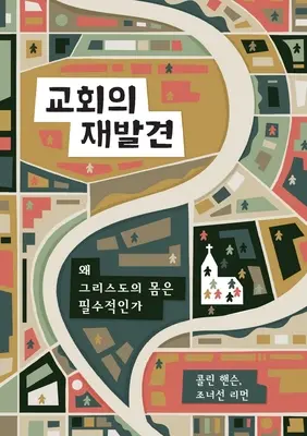 교회의 재발견 (Rediscover Church) (Korean): Proč je Kristovo tělo nezbytné - 교회의 재발견 (Rediscover Church) (Korean): Why the Body of Christ Is Essential