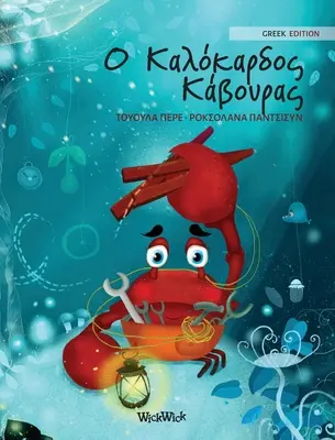 Ο Καλόκαρδος Κάβουρας: Řecké vydání knihy The Caring Cra“ - Ο Καλόκαρδος Κάβουρας: Greek Edition of The Caring Cra