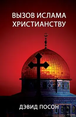 Vyзов ислама христианст& - Вызов ислама христианст&