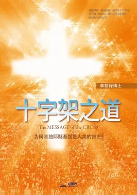 十字架之道 (čínské vydání) - 十字架之道(Chinese Edition)