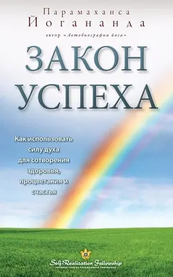 Закон успеха (Společenství seberealizace - LOS rusky) - Закон успеха (Self Realization Fellowship - LOS Russian)