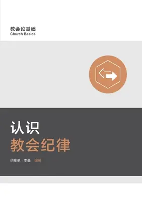 认识教会纪律 Porozumění církevní kázni (zjednodušená čínština) - 认识教会纪律 Understanding Church Discipline (Simplified Chinese)