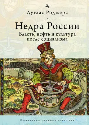 Hlubiny Ruska: Ropa, moc a kultura po pádu socialismu - The Depths of Russia: Oil, Power, and Culture After Socialism