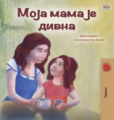 Moje máma je úžasná (srbské vydání - cyrilice) - My Mom is Awesome (Serbian Edition - Cyrillic)
