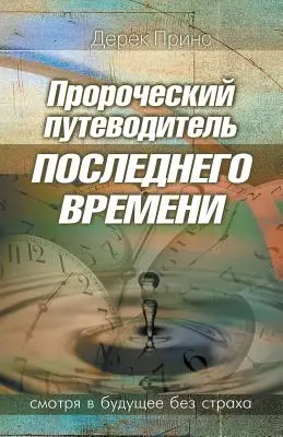Prorocký průvodce poslední dobou - RUŠTINA - Prophetic Guide to the End Times - RUSSIAN