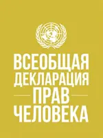 Všeobecná deklarace lidských práv (ruský jazyk) - Universal Declaration of Human Rights (Russian language)