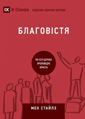 Благовістя (Evangelizace) (ukrajinsky): Jak celá církev mluví o Ježíši - Благовістя (Evangelism) (Ukrainian): How the Whole Church Speaks of Jesus