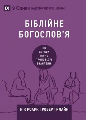 Біблійне богослов'я (Biblická teologie) (ukrajinsky) - Біблійне богослов'я (Biblical Theology) (Ukraini